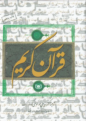 قرآن گرمارودی