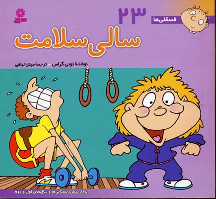 سالی سلامت - فسقلی23