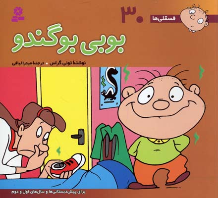 بوبی بو گندو - فسقلی 30