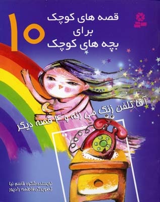 قصه های کوچک - آقا تلفن زنگ می زنه 10