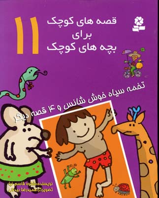 قصه های کوچک - تخمه سیاه خوش شانس 11
