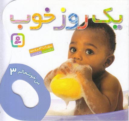 من خوشحالم 3 یک روز خوب