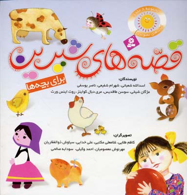 مجموعه قصه های شیرین برای بچه ها8جلدی