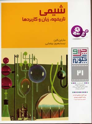 شیمی تاریخچه زبانو کاربردها - چرا و چگونه21