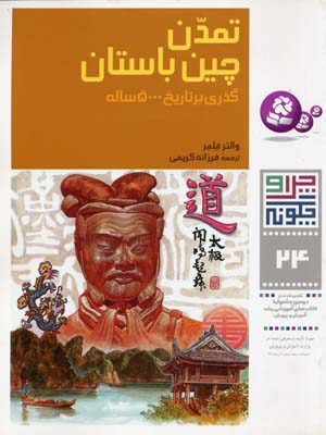 تمدن چین باستان - چرا و چگونه 24