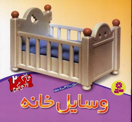 می بینم یاد می گیرم 2 وسایل خانه
