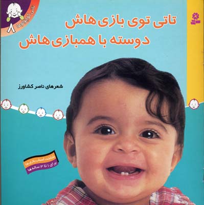تاتی کوچولو 8 تاتی توی بازی هاش دوسته با همبازی هاش
