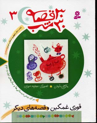 30قصه 30شب 3قوری غمگین