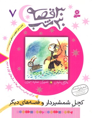 30قصه 30شب7کچل شمشیر دار
