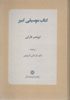 کتاب موسیقی کبیر