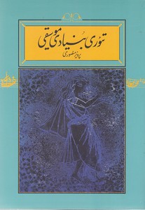 تئوری بنیادی موسیقی