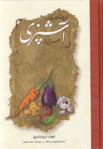 کتاب مستطاب آشپزی از سیر تا پیاز 2جلدی