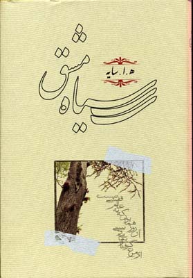 سیاه مشق