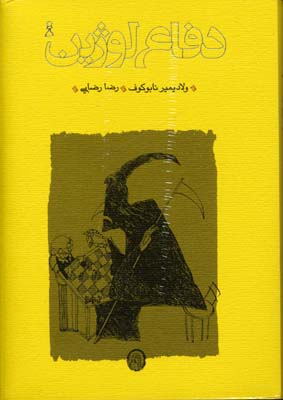 دفاع لوژین