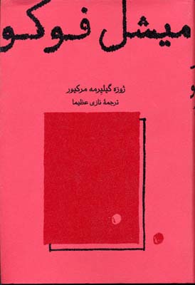 میشل فوکو