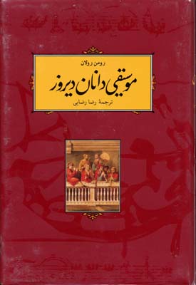 موسیقی دانان دیروز