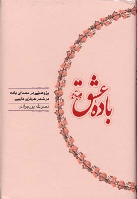 باده عشق