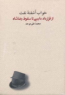 خواب آشفته نفت - از قرارداد دارسی تا سقوط رضا شاه