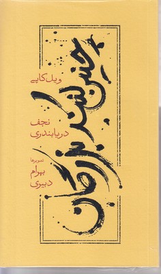 چنین کنند بزرگان