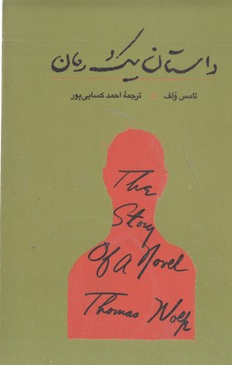 داستان یک رمان