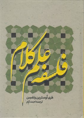 فلسفه علم کلام
