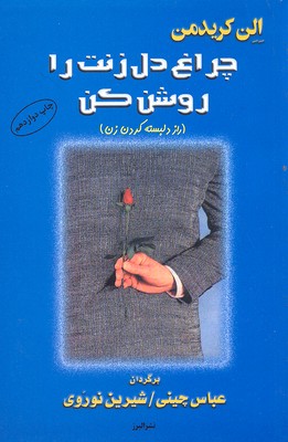 چراغ دل زنت را روشن کن