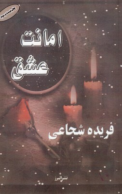 امانت عشق