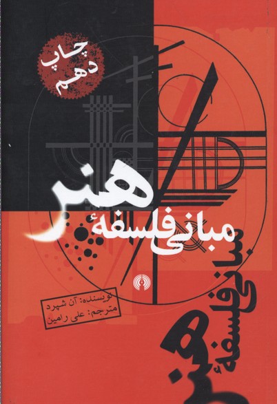 مبانی فلسفه هنر