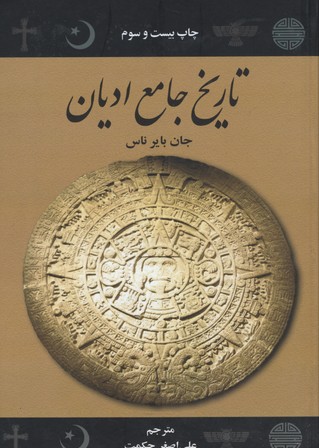 تاریخ جامع ادیان