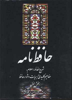 حافظ نامهدوجلدی
