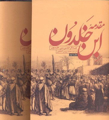 مقدمه ابن خلدونRوزیری-2جلدی