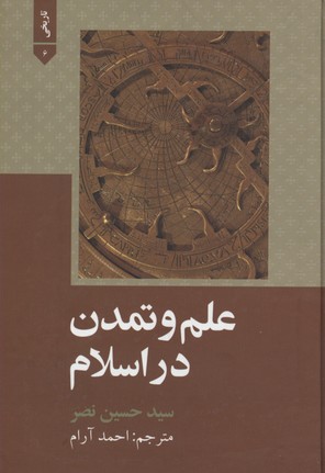 علم و تمدن در اسلام