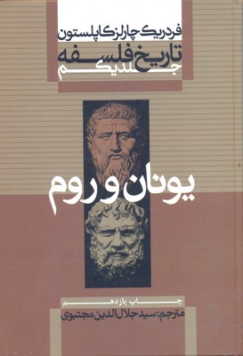 تاریخ فلسفه جلد یکم یونان و روم