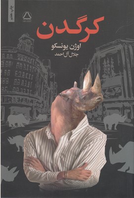 کرگدن