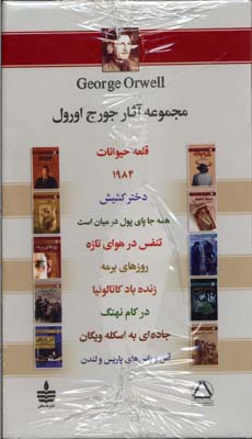 مجموعه آثار جورج اورول
