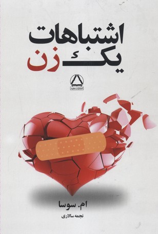 اشتباهات یک زن