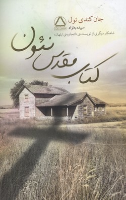 کتاب مقدس نئون