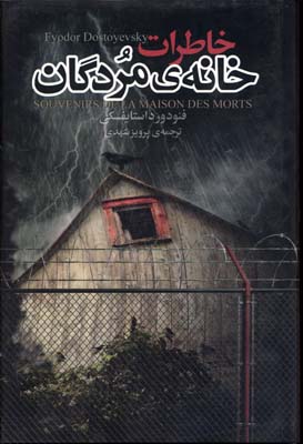 خاطرات خانه مردگان
