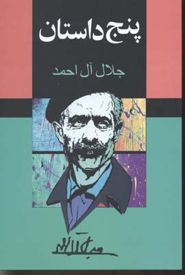 پنج داستان