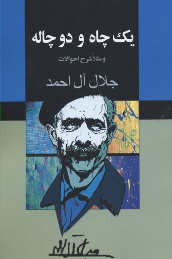 یک چاه و دو چاله