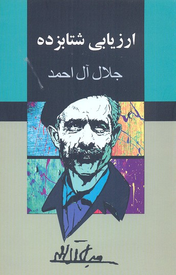 ارزیابی شتابزده
