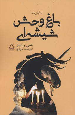 باغ وحش شیشه ای