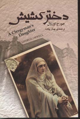 دختر کشیش