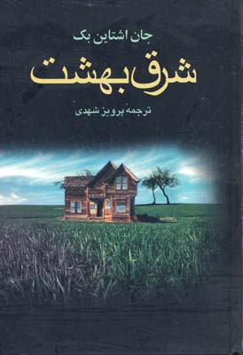 شرق بهشت