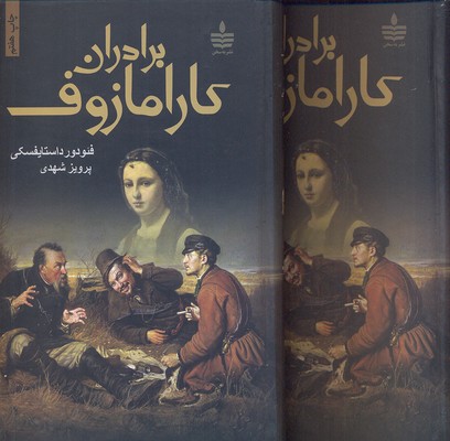 برادران کارامازوف 2جلدی