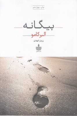 بیگانه