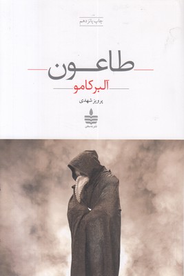 طاعون