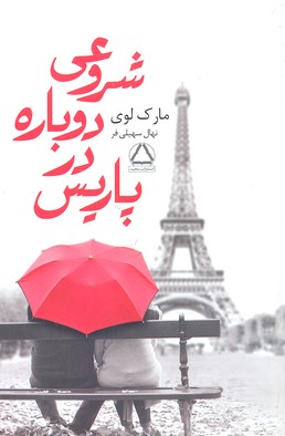 شروعی دوباره در پاریس