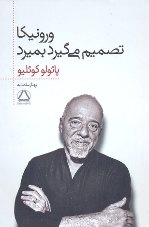 ورونیکا تصمیم می گیرد بمیرد