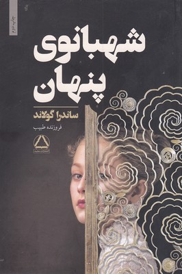 شهبانوی پنهان